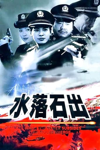 水落石出 (2000) poster