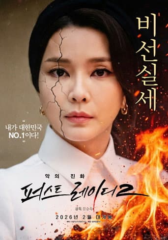 First Lady 2: The Evolution of Evil (2026) poster