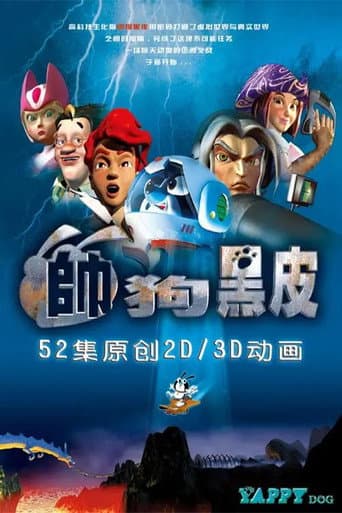帅狗黑皮 (2003) poster