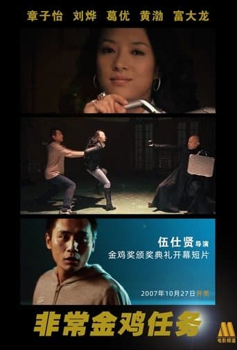 Impossible Mission: Golden Rooster (2007) poster