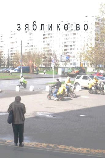 zyabliko:vo (2024) poster