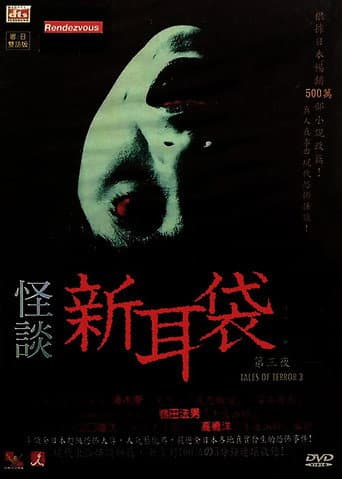 Kaidan Shin Mimibukuro: Dai San Ya (2004) poster