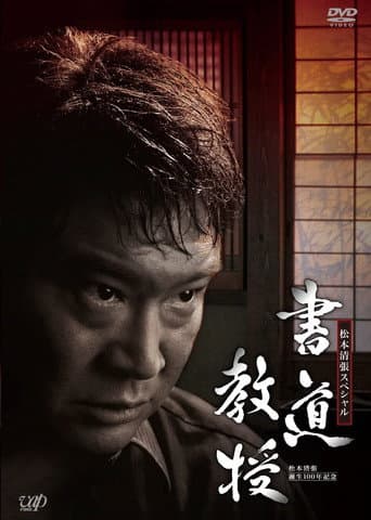 Shodo Kyouju (2010) poster
