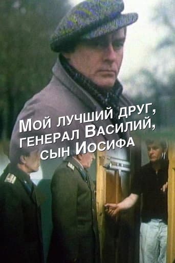 My Best Friend, General Vasili, the Son of Joseph Stalin (1991) poster