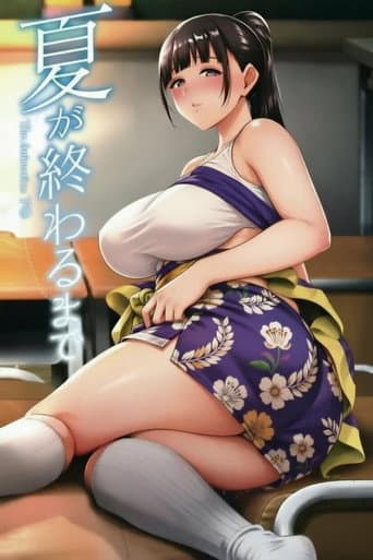 夏が終わるまで The Animation (2020) poster