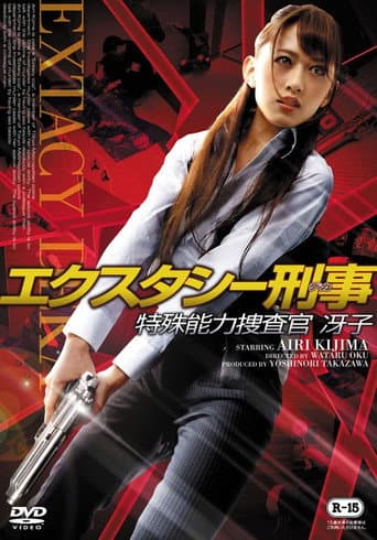 Ecstasy Deka: Tokushu Nouryoku Sousakan Saeko (2015) poster
