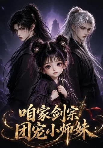 咱家剑宗团宠小师妹 (2026) poster