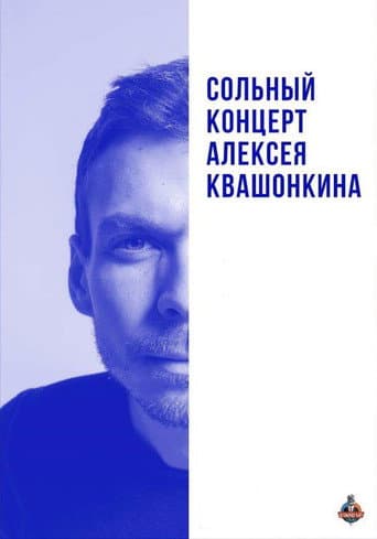 Alexey Kvashonkin: Solo Concert 2019 (2019) poster
