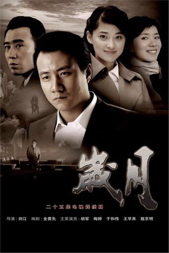 岁月 (2007) poster