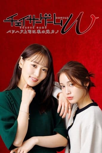 CHASER GAME W: My Evil Boss is My Ex-Girlfriend (2024) poster