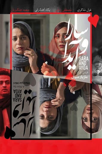 Sara and Ayda (2017) poster