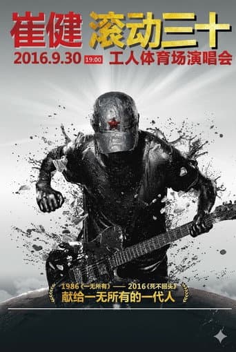 崔健“滚动三十”2016工体演唱会 (2016) poster