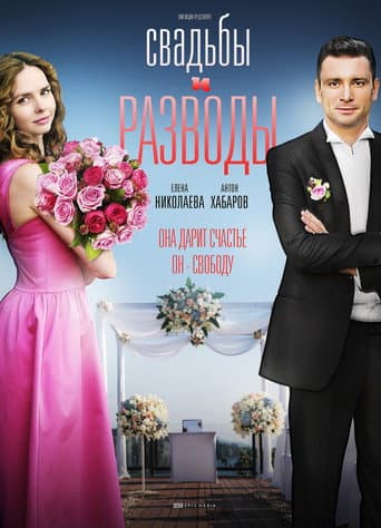 Свадьбы и разводы (2019) poster