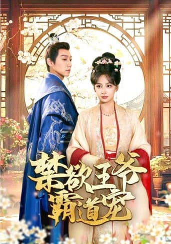 禁欲王爷霸道宠 (2024) poster