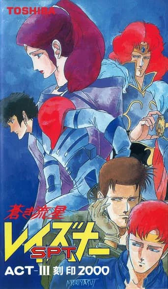 Blue Comet SPT Layzner: Act-III Seal 2000 (1986) poster