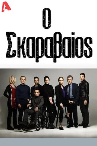 Ο Σκαραβαίος (2024) poster