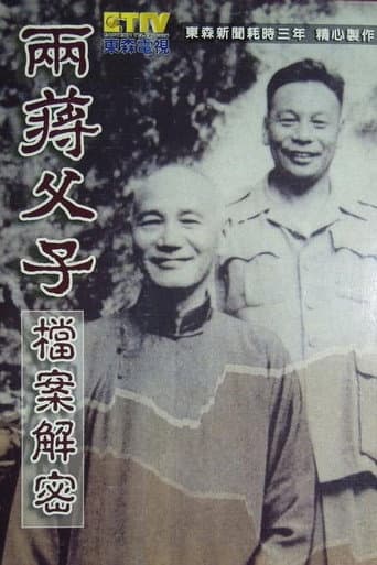 两蒋父子档案解密 (2004) poster