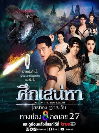 Love of the Two Realms (2024) poster
