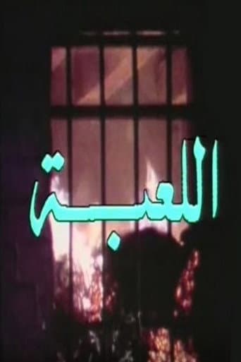 اللعبة (1981) poster