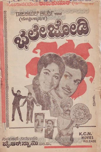 Bhale Jodi (1970) poster