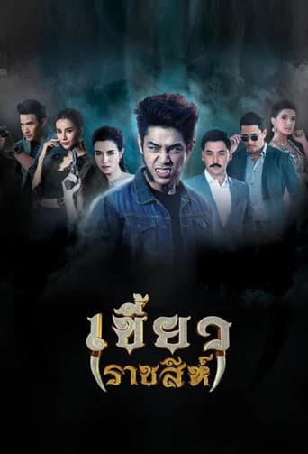 Khiao Ratchasi (2017) poster