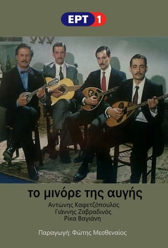 The Minor of Dawn (1983) poster