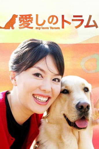 My Love Toram (2005) poster