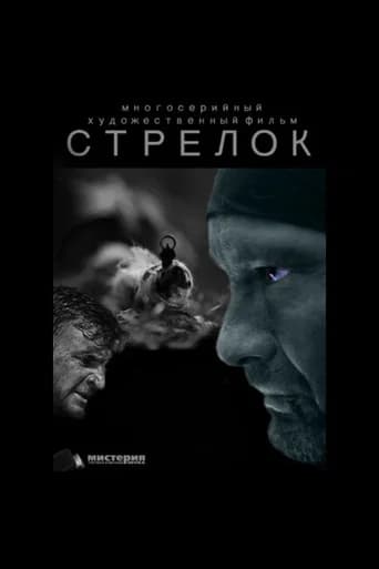 Стрелок (2012) poster