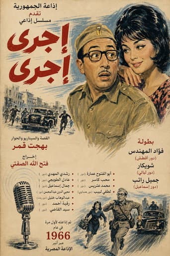 إجري إجري (1966) poster