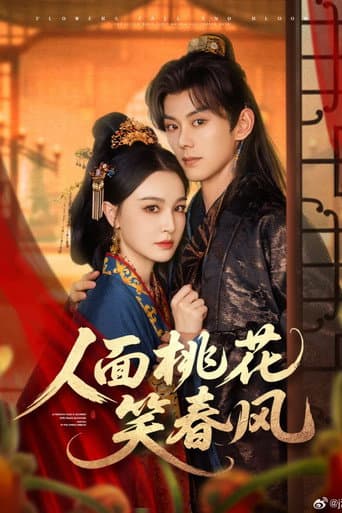 人面桃花笑春风 (2025) poster