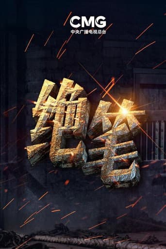 绝笔 (2021) poster