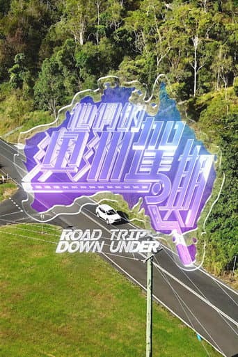 他們的澳洲駕期 (2026) poster