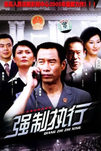 强制执行 (2004) poster