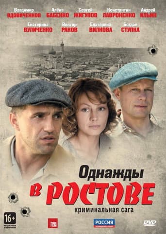Once Upon a Time in Rostov (2012) poster