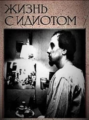 Living With an Idiot (1993) poster