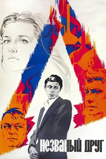 The Uninvited Friend (1981) poster