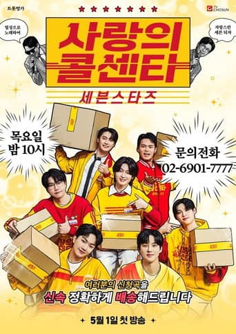 사랑의 콜센타 세븐스타즈 (2025) poster
