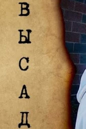 Высад (2019) poster