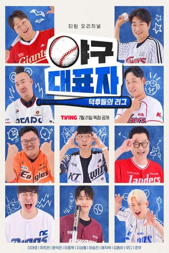 Baseball Representative: League of Fans (2024) poster