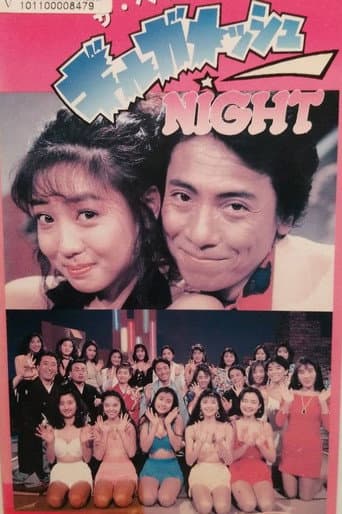 Gilgamesh Night (1991) poster