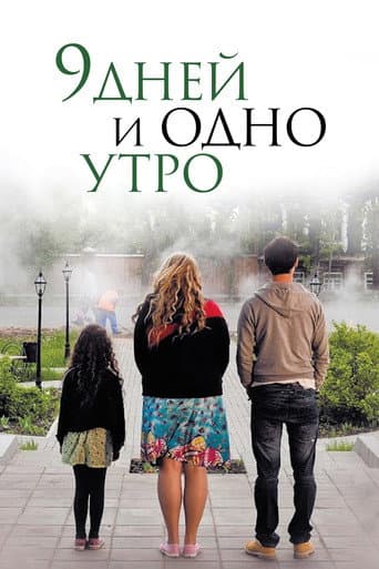 Nine Days and One Morning (2014) poster