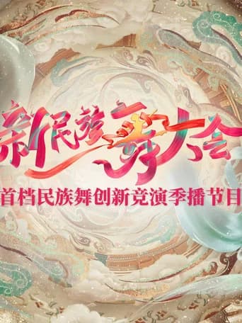 新民族舞大会 (2024) poster