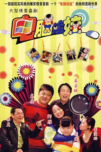 电脑娃娃 (2008) poster