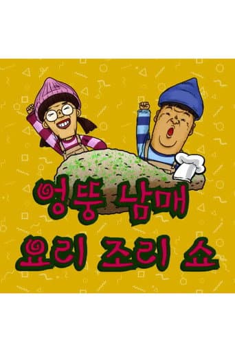 엉뚱 남매 요리조리쇼 (2018) poster