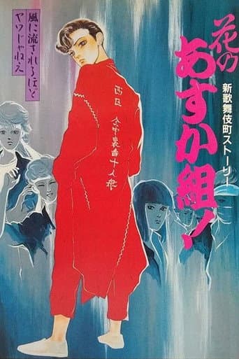 Hana no Asuka-gumi! Shin Kabukichō Story (1987) poster