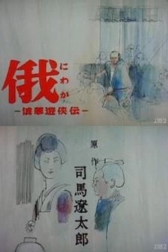 Story of Yakuza in Naniwa (1970) poster