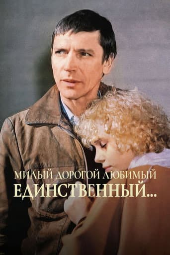 Dear, Dearest, Beloved, Unique... (1985) poster