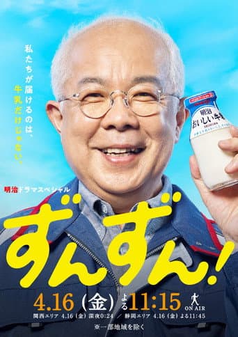 ずんずん！ (2021) poster