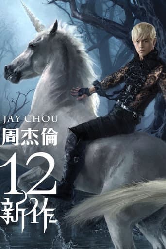 12新作 (2012) poster