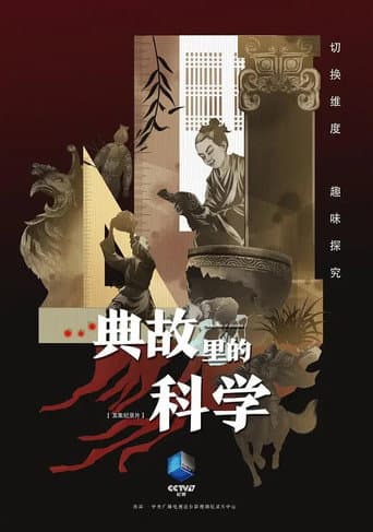 典故里的科学 (2021) poster